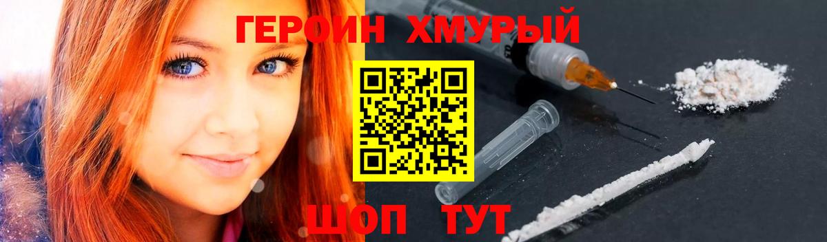 ГЕРОИН хмурый Дедовск